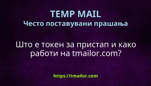 Што е токен за пристап и како работи на tmailorcom