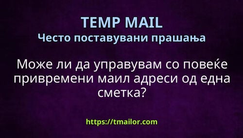 Може ли да управувам со повеќе привремени маил адреси од една сметка