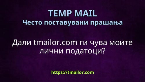 Дали tmailorcom ги чува моите лични податоци