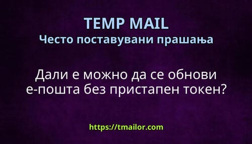 Дали е можно да се обнови е-пошта без пристапен токен