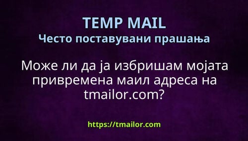 Може ли да ја избришам мојата привремена маил адреса на tmailorcom