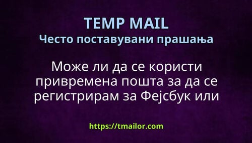 Може ли да се користи привремена пошта за да се регистрирам за Фејсбук или Инстаграм