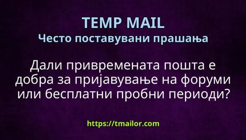 Дали привремената пошта е добра за пријавување на форуми или бесплатни пробни периоди