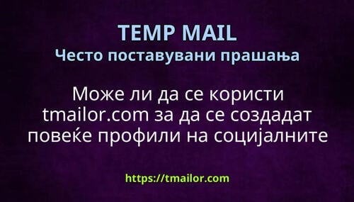 Може ли да се користи tmailorcom за да се создадат повеќе профили на социјалните медиуми