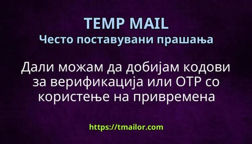 Дали можам да добијам кодови за верификација или OTP со користење на привремена пошта