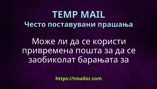 Може ли да се користи привремена пошта за да се заобиколат барањата за пријавување на е-пошта