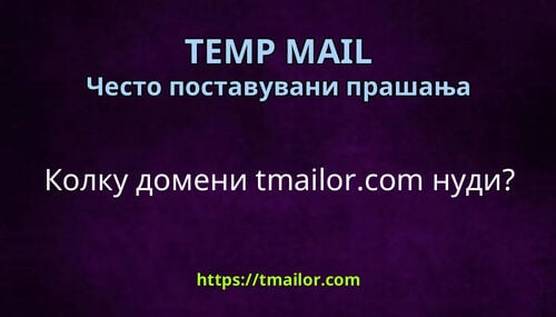 Колку домени tmailorcom нуди