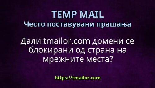 Дали tmailorcom домени се блокирани од страна на мрежните места