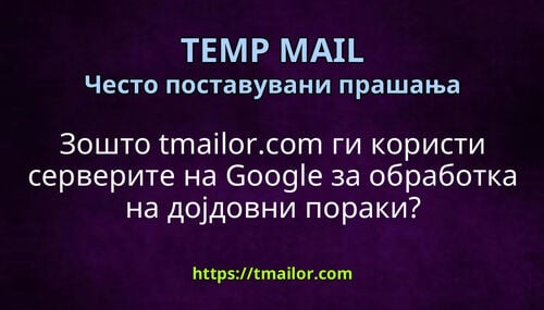 Зошто tmailorcom ги користи серверите на Google за обработка на дојдовни пораки