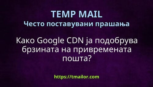 Како Google CDN ја подобрува брзината на привремената пошта