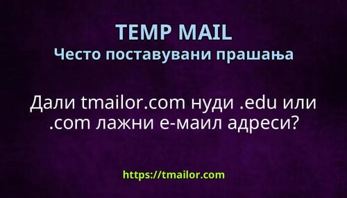 Дали tmailorcom нуди edu или com лажни е-маил адреси