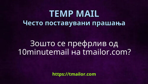 Зошто се префрлив од 10minutemail на tmailorcom
