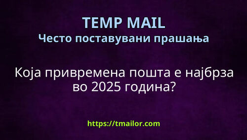 Која привремена пошта е најбрза во 2025 година