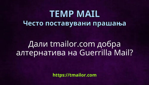 Дали tmailorcom добра алтернатива на Guerrilla Mail