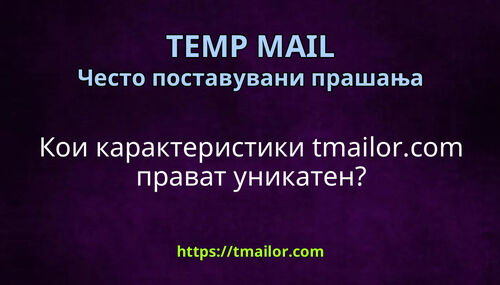 Кои карактеристики tmailorcom прават уникатен
