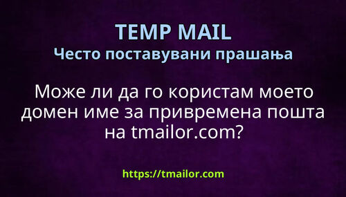 Може ли да го користам моето домен име за привремена пошта на tmailorcom