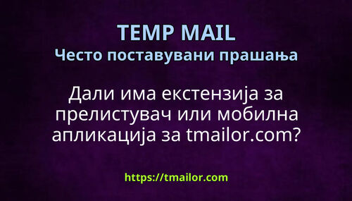 Дали има екстензија за прелистувач или мобилна апликација за tmailorcom