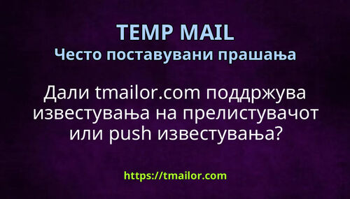 Дали tmailorcom поддржува известувања на прелистувачот или push известувања