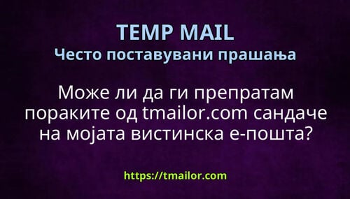 Може ли да ги препратам пораките од tmailorcom сандаче на мојата вистинска е-пошта