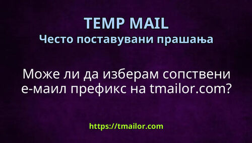 Може ли да изберам сопствени е-маил префикс на tmailorcom