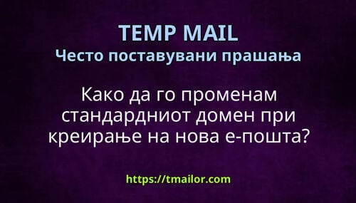 Како да го променам стандардниот домен при креирање на нова е-пошта