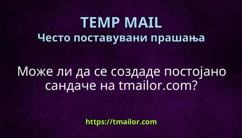 Може ли да се создаде постојано сандаче на tmailorcom
