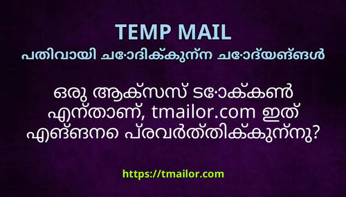 ഒര ആകസസ ടകകൺ എനതണ tmailorcom ഇത എങങന പരവർതതകകനന
