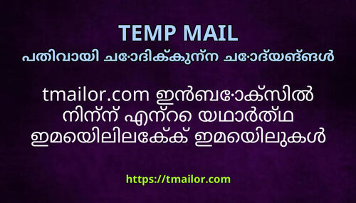 tmailorcom ഇൻബകസൽ നനന എനറ യഥർതഥ ഇമയലലകക ഇമയലകൾ ഫർവഡ ചയയൻ കഴയമ