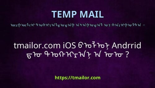 tmailorcom iOS ᠪᠣᠯᠣᠨ Andrrid ᠳᠤ ᠲᠣᠬᠢᠷᠠᠨ᠎ᠠ ᠤᠤ