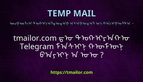 tmailorcom ᠳᠤ ᠲᠣᠬᠢᠷᠠᠬᠤ Telegram ᠮᠠᠰᠢᠨ ᠬᠥᠮᠥᠨ ᠪᠠᠶᠢᠨ᠎ᠠ ᠤᠤ