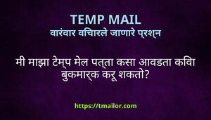म मझ टमप मल पतत कस आवडत कव बकमरक कर शकत