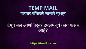 टमप मल आण बरनर ईमलमधय कय फरक आह