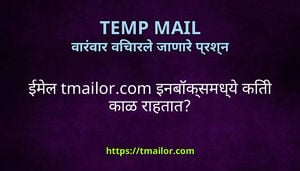 ईमल tmailorcom इनबकसमधय कत कळ रहतत