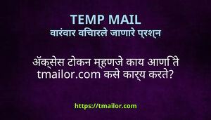 अकसस टकन महणज कय आण त tmailorcom कस करय करत