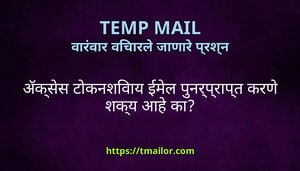 अकसस टकनशवय ईमल पनरपरपत करण शकय आह क