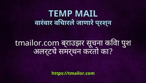 tmailorcom बरउझर सचन कव पश अलरटच समरथन करत क