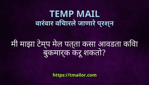 म मझ टमप मल पतत कस आवडत कव बकमरक कर शकत