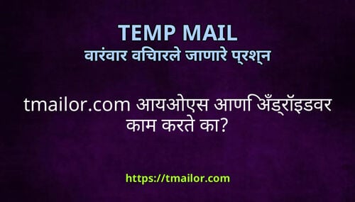 tmailorcom आयओएस आण अडरइडवर कम करत क