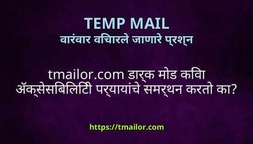tmailorcom डरक मड कव अकससबलट परययच समरथन करत क