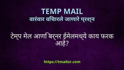 टमप मल आण बरनर ईमलमधय कय फरक आह