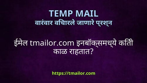 ईमल tmailorcom इनबकसमधय कत कळ रहतत