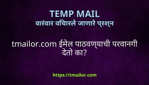 tmailorcom ईमल पठवणयच परवनग दत क