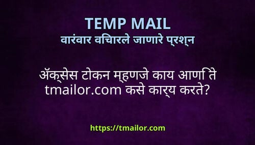 अकसस टकन महणज कय आण त tmailorcom कस करय करत