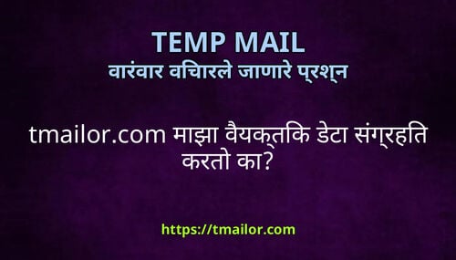 tmailorcom मझ वयकतक डट सगरहत करत क