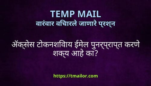 अकसस टकनशवय ईमल पनरपरपत करण शकय आह क