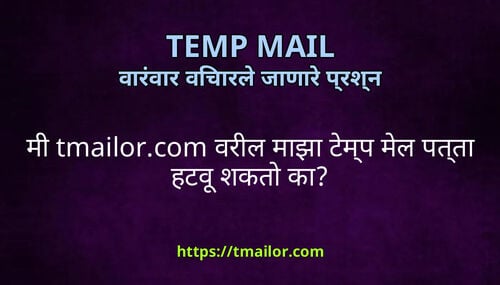 म tmailorcom वरल मझ टमप मल पतत हटव शकत क