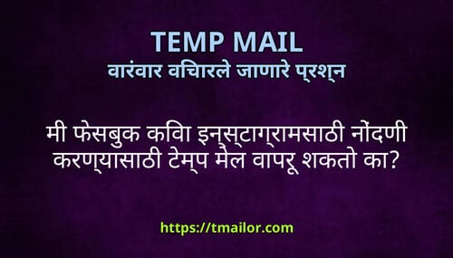 म फसबक कव इनसटगरमसठ नदण करणयसठ टमप मल वपर शकत क