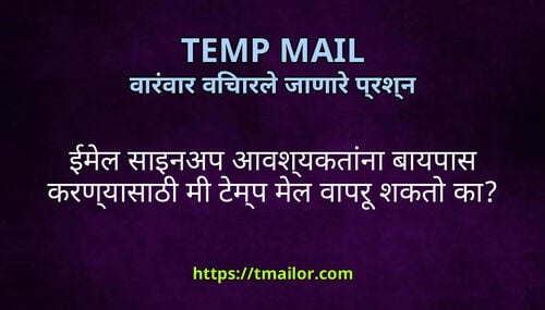 ईमल सइनअप आवशयकतन बयपस करणयसठ म टमप मल वपर शकत क