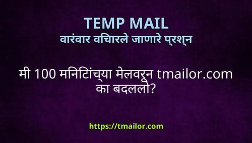 म 100 मनटचय मलवरन tmailorcom क बदलल