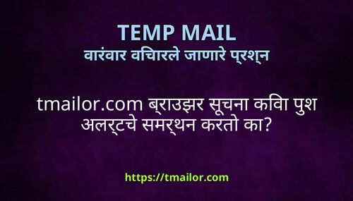 tmailorcom बरउझर सचन कव पश अलरटच समरथन करत क